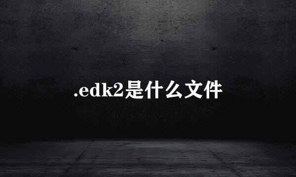 .edk2是什么文件