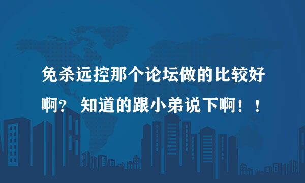 免杀远控那个论坛做的比较好啊？ 知道的跟小弟说下啊！！