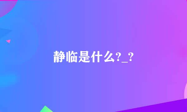 静临是什么?_?