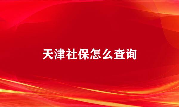 天津社保怎么查询