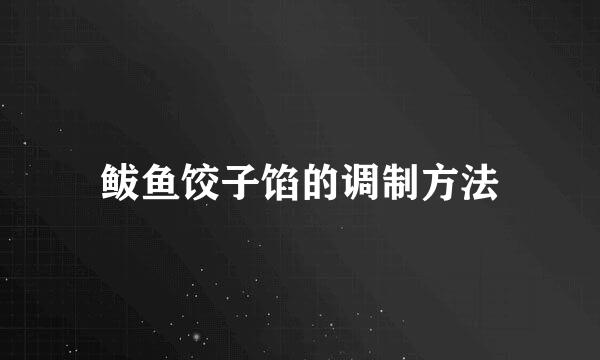 鲅鱼饺子馅的调制方法