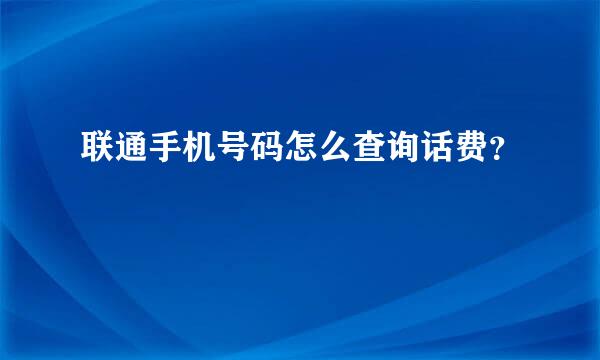 联通手机号码怎么查询话费？