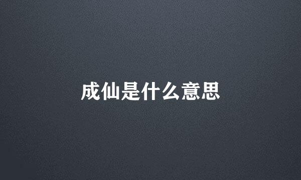 成仙是什么意思