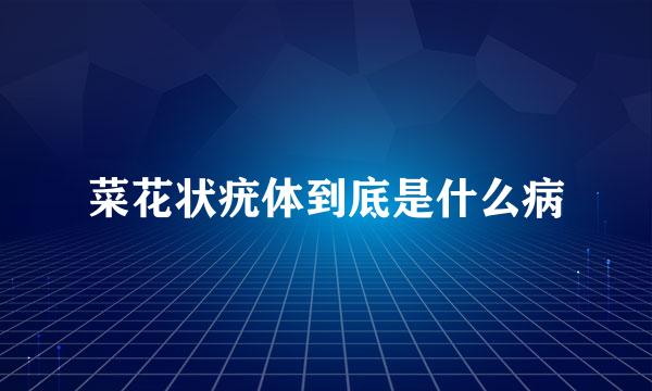 菜花状疣体到底是什么病