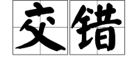 “交错”是什么意思？