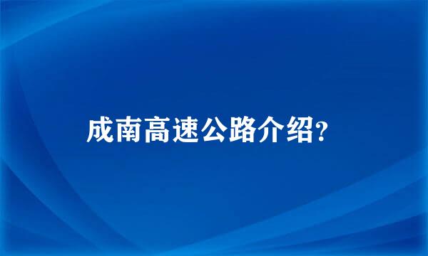 成南高速公路介绍？