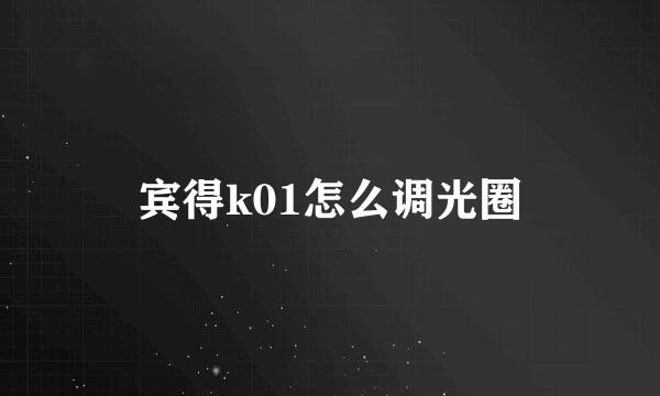 宾得k01怎么调光圈