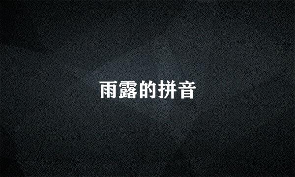 雨露的拼音