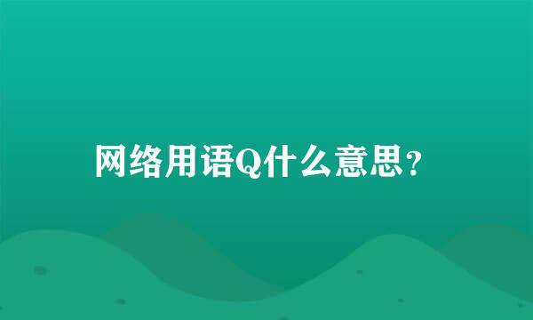 网络用语Q什么意思？