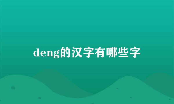 deng的汉字有哪些字