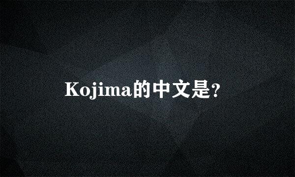 Kojima的中文是？