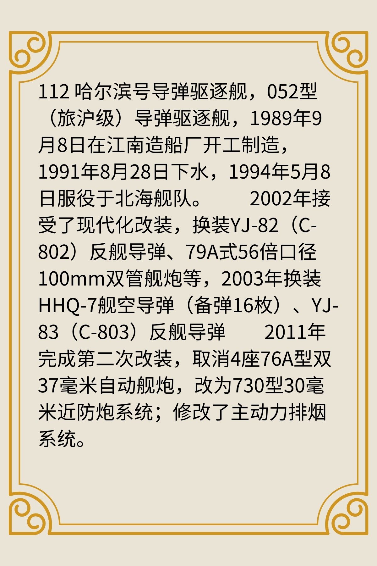 112哈尔滨号导弹驱逐舰