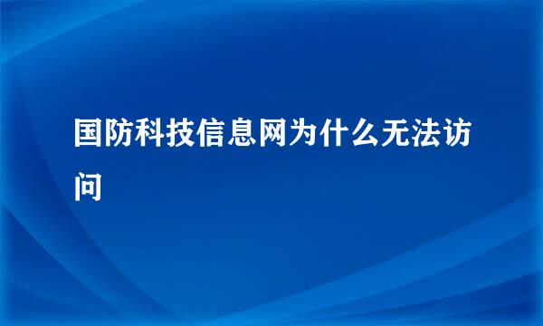 国防科技信息网为什么无法访问