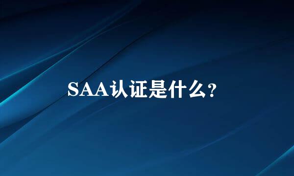 SAA认证是什么？