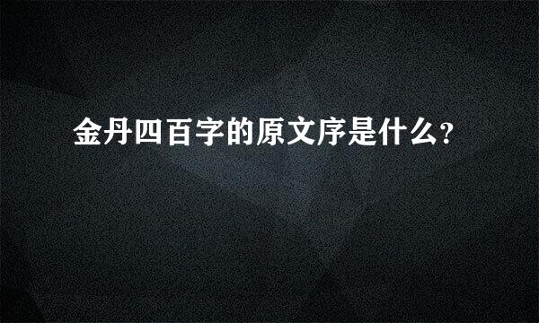 金丹四百字的原文序是什么？