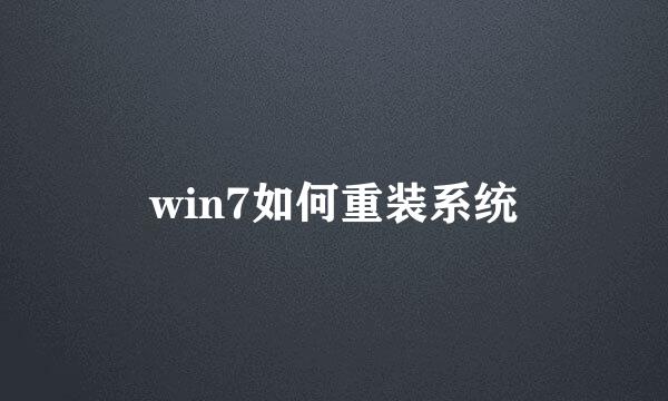 win7如何重装系统