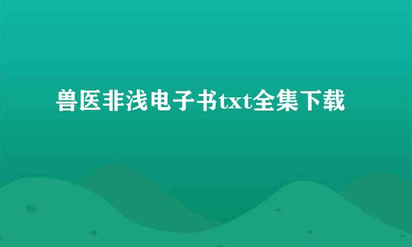 兽医非浅电子书txt全集下载