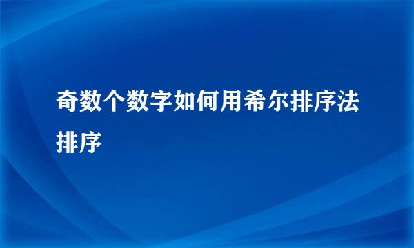 奇数个数字如何用希尔排序法排序