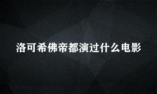 洛可希佛帝都演过什么电影