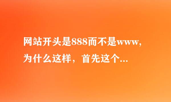 网站开头是888而不是www,为什么这样，首先这个不是域名。