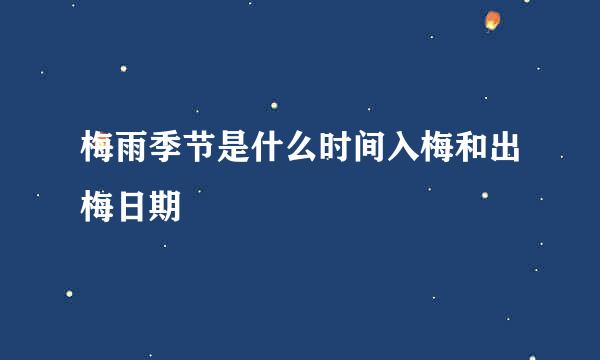 梅雨季节是什么时间入梅和出梅日期