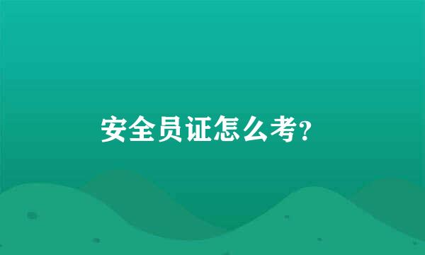 安全员证怎么考？