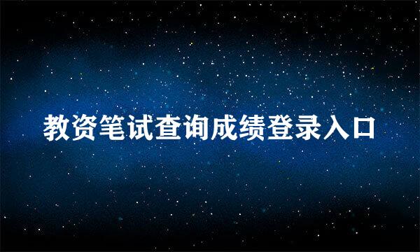 教资笔试查询成绩登录入口