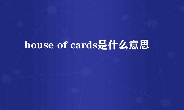 house of cards是什么意思