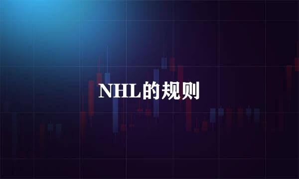 NHL的规则