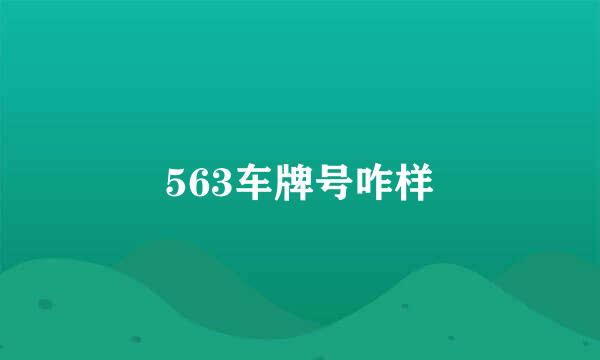 563车牌号咋样