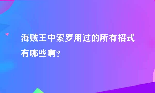 海贼王中索罗用过的所有招式有哪些啊？