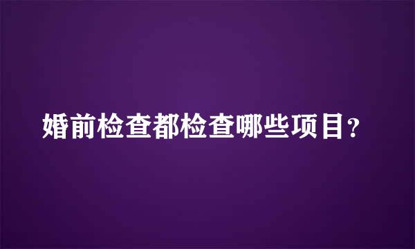 婚前检查都检查哪些项目？