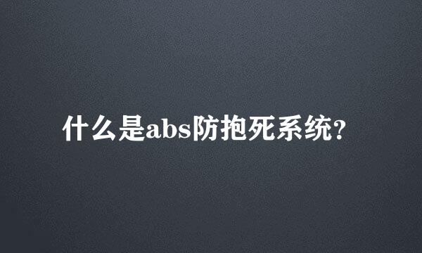 什么是abs防抱死系统？