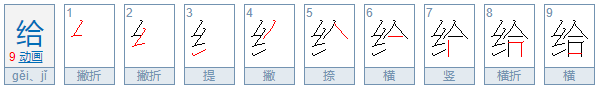 给的笔顺怎么写