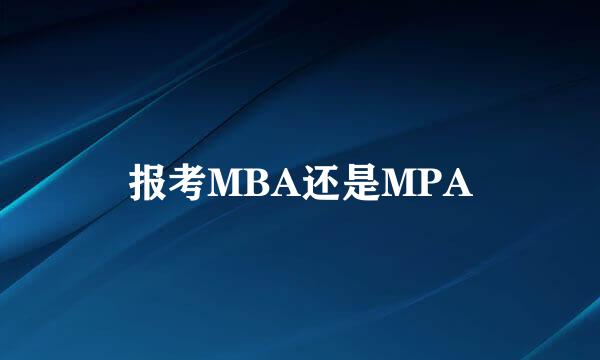 报考MBA还是MPA