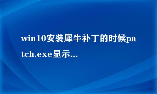 win10安装犀牛补丁的时候patch.exe显示停止工作怎么解决？求指教?