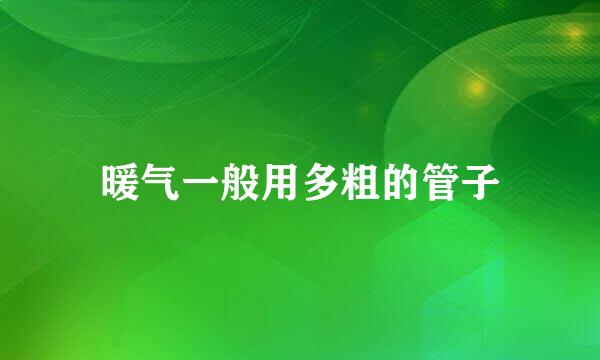 暖气一般用多粗的管子