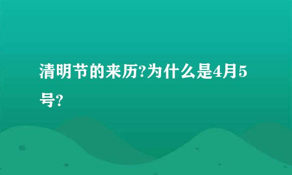 清明节的来历?为什么是4月5号?