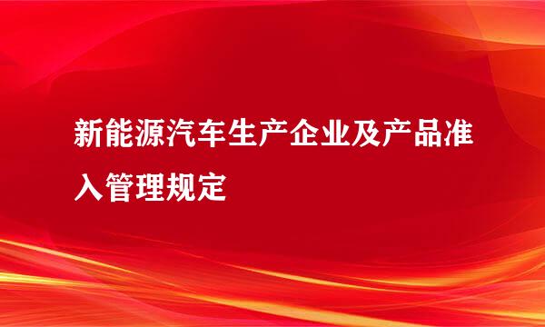 新能源汽车生产企业及产品准入管理规定