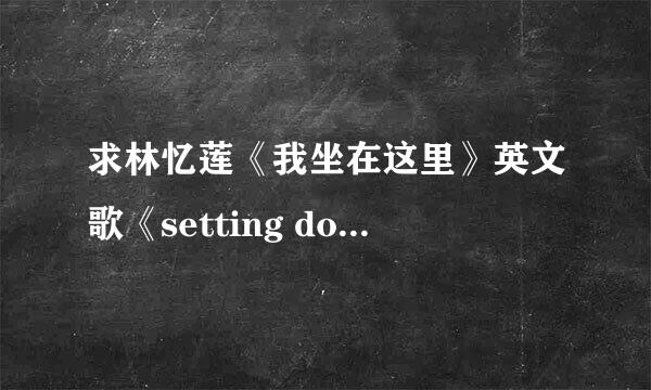 求林忆莲《我坐在这里》英文歌《setting down here》的歌词