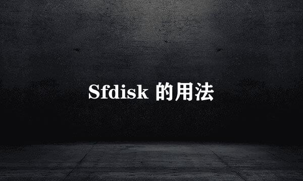 Sfdisk 的用法