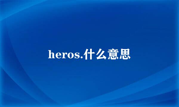 heros.什么意思