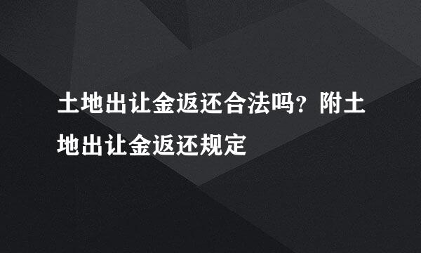 土地出让金返还合法吗？附土地出让金返还规定