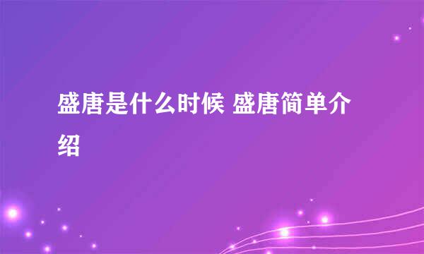 盛唐是什么时候 盛唐简单介绍