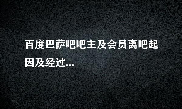 百度巴萨吧吧主及会员离吧起因及经过...