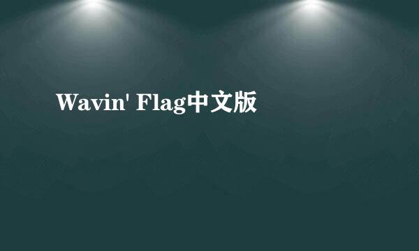 Wavin' Flag中文版