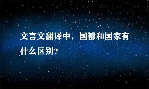 文言文翻译中，国都和国家有什么区别？