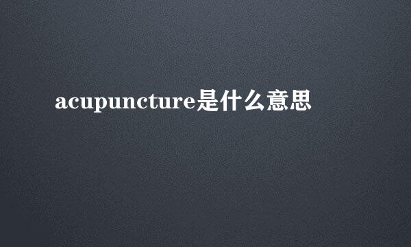 acupuncture是什么意思