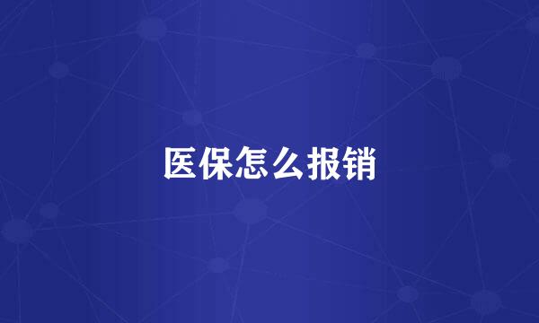 医保怎么报销