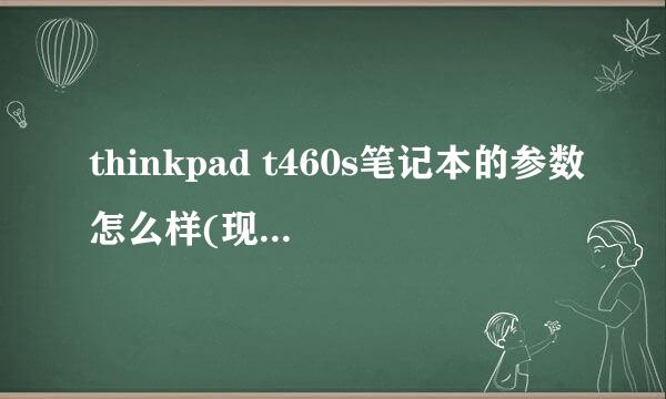 thinkpad t460s笔记本的参数怎么样(现在还能入手吗)